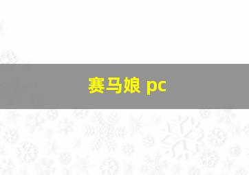 赛马娘 pc